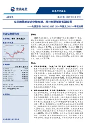 双品牌战略驱动业绩高增,科技创新赋能长期发展