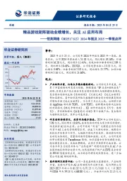 2024年报及2025一季报点评:精品游戏矩阵驱动业绩增长,关注AI应用布局