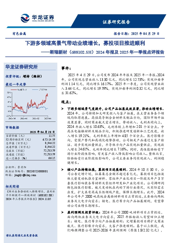 2024年报及2025年一季报点评报告：下游多领域高景气带动业绩增长，募投项目推进顺利