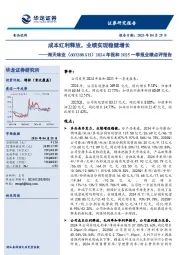 2024年报和2025一季报业绩点评报告:成本红利释放,业绩实现稳健增长