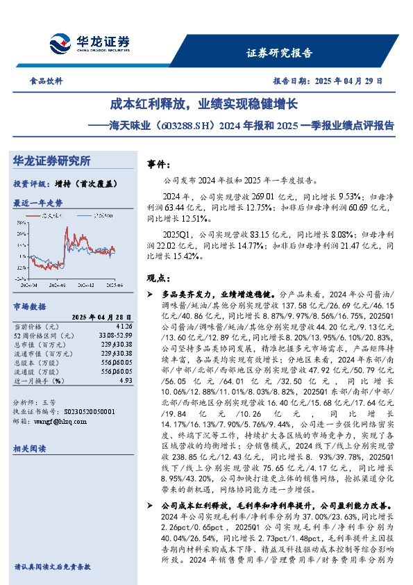 2024年报和2025一季报业绩点评报告：成本红利释放，业绩实现稳健增长