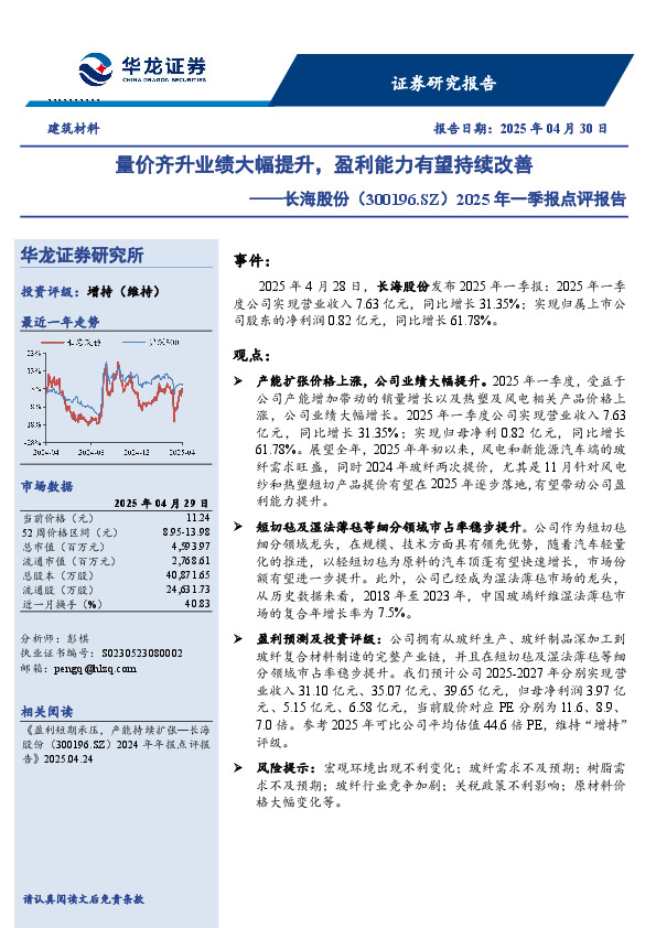 2025年一季报点评报告：量价齐升业绩大幅提升，盈利能力有望持续改善