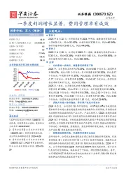 一季度利润增长显著,费用管理卓有成效