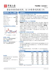 黄金价涨贡献利润,Q1归母净利同增33%