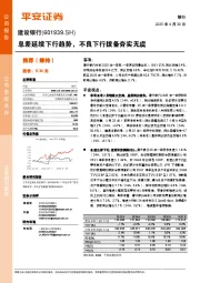 息差延续下行趋势，不良下行拨备夯实无虞