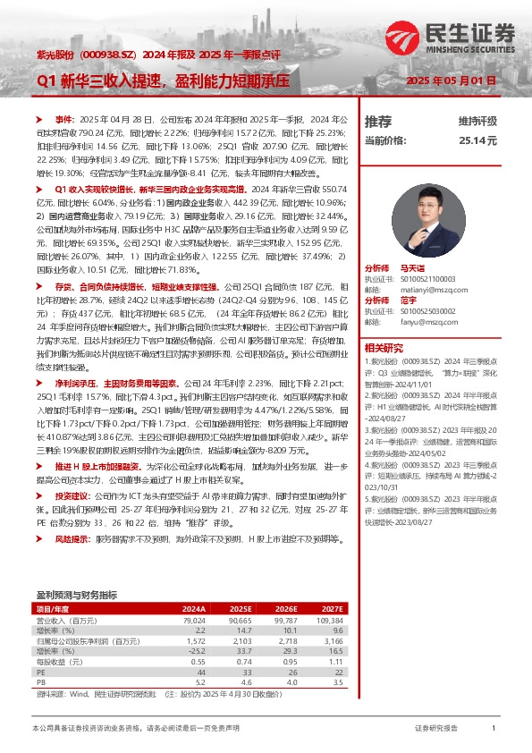 2024年报及2025年一季报点评：Q1新华三收入提速，盈利能力短期承压