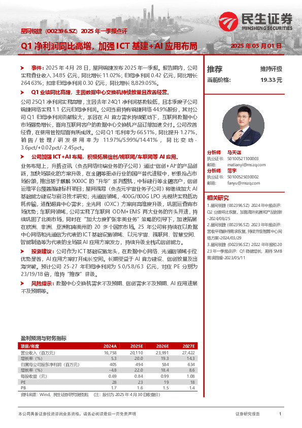 2025年一季报点评：Q1净利润同比高增，加强ICT基建+AI应用布局