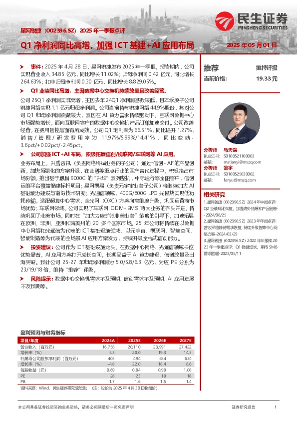 2025年一季报点评：Q1净利润同比高增，加强ICT基建+AI应用布局