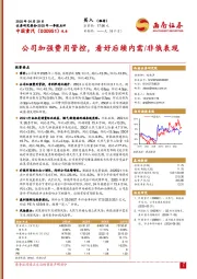 公司加强费用管控，看好后续内需/非俄表现