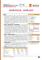 期间费用率改善，盈利能力提升