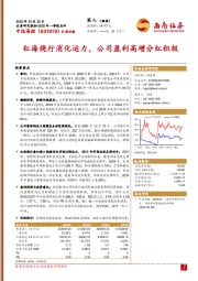 红海绕行消化运力，公司盈利高增分红积极