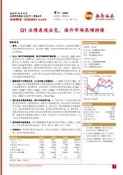 Q1业绩表现出色，海外市场高增持续