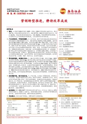 营销转型推进，静待改革成效