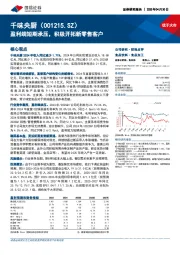 盈利端短期承压,积极开拓新零售客户