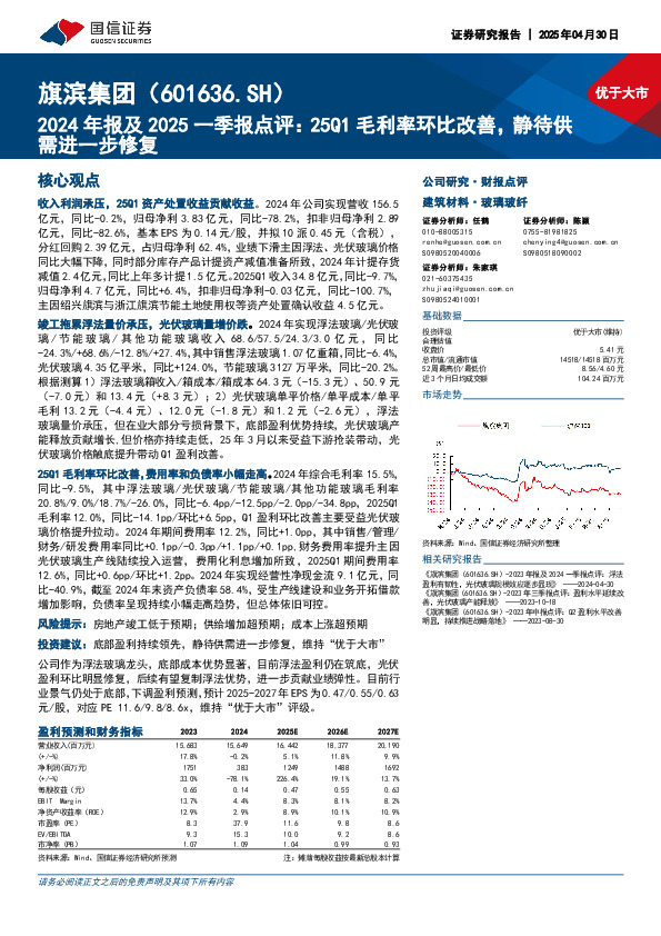 2024年报及2025一季报点评：25Q1毛利率环比改善，静待供需进一步修复