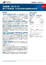煤价下行拖累业绩,关注铝业务弹性及新能源业务成长性