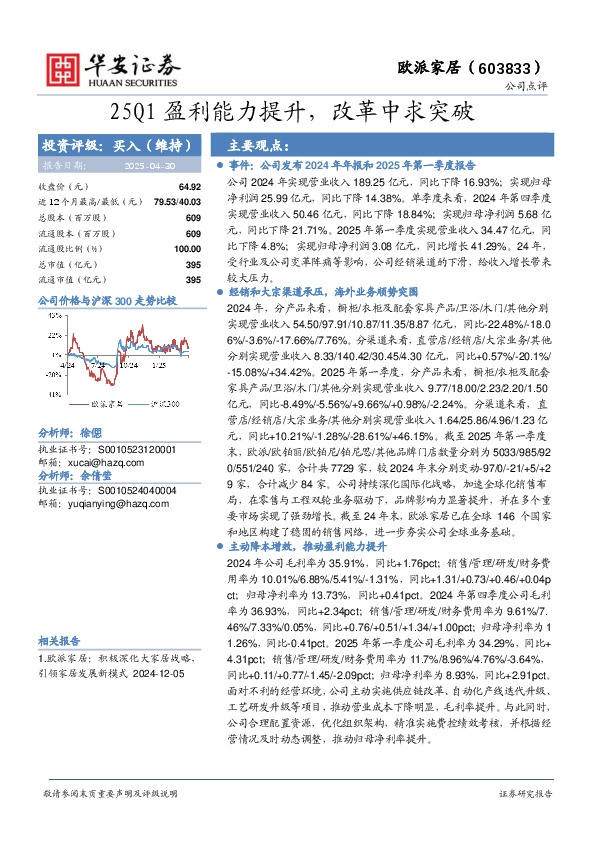25Q1盈利能力提升，改革中求突破