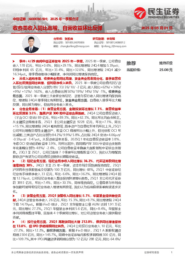 2025年一季报点评：收费类收入同比高增，自营收益环比反弹