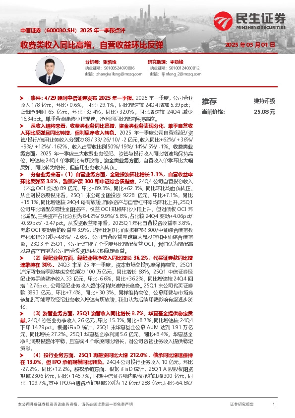 2025年一季报点评：收费类收入同比高增，自营收益环比反弹