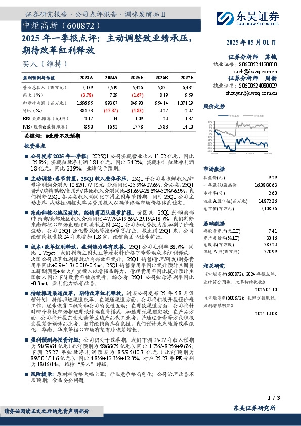 2025年一季报点评：主动调整致业绩承压，期待改革红利释放