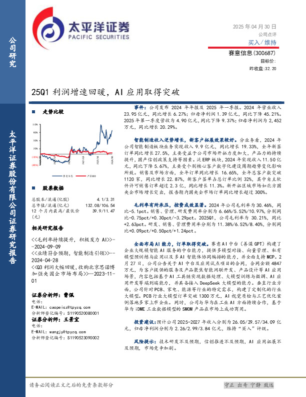 25Q1利润增速回暖，AI应用取得突破