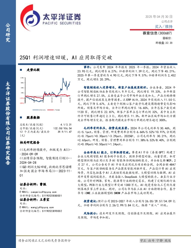 25Q1利润增速回暖，AI应用取得突破