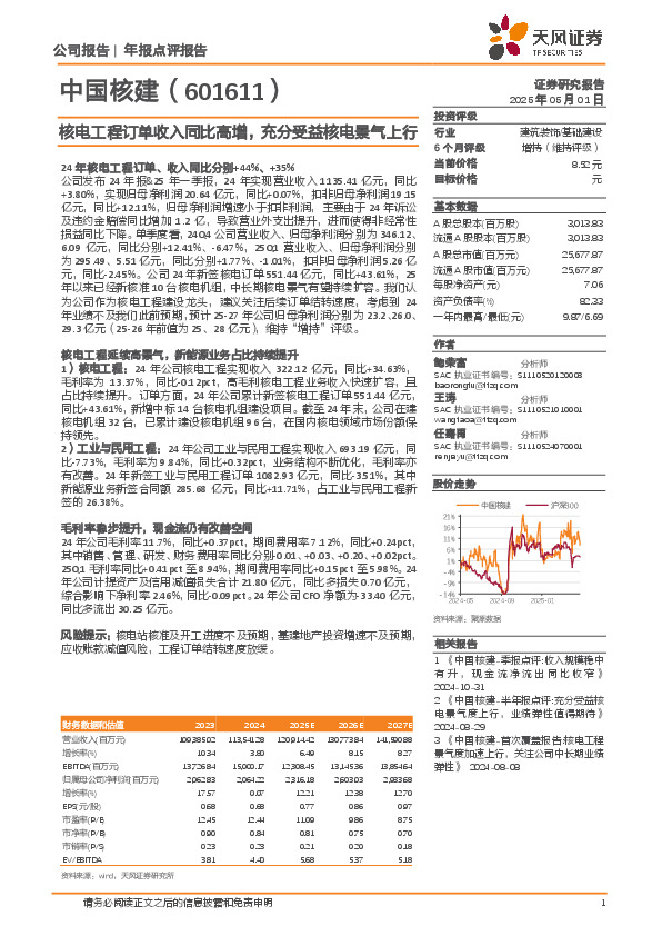 核电工程订单收入同比高增，充分受益核电景气上行