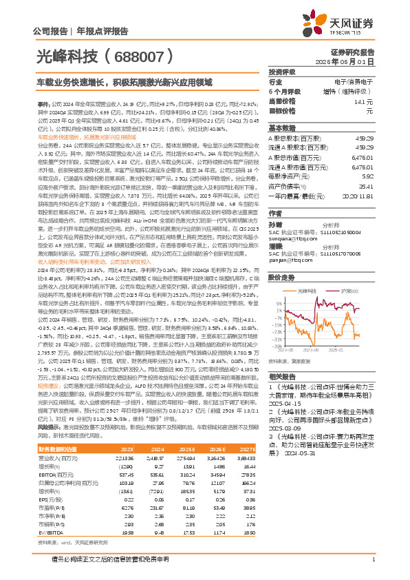 车载业务快速增长，积极拓展激光新兴应用领域
