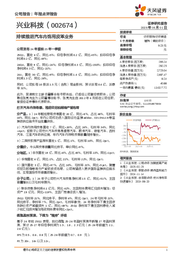 持续推进汽车内饰用皮革业务