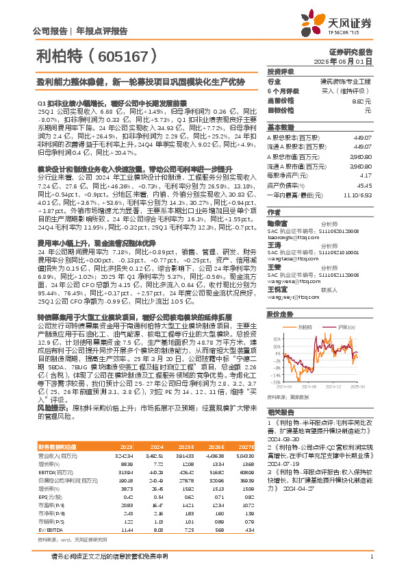 盈利能力整体稳健，新一轮募投项目巩固模块化生产优势