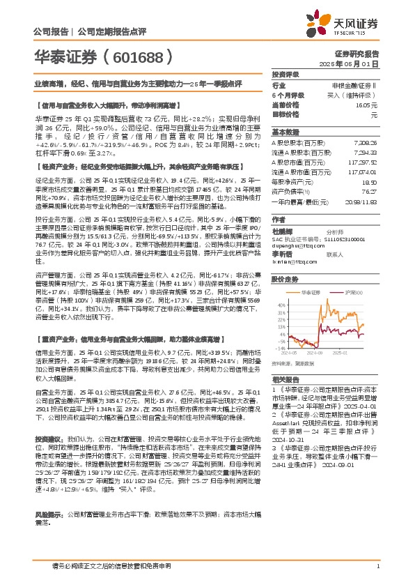 25年一季报点评：业绩高增，经纪、信用与自营业务为主要推动力