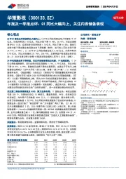 年报及一季报点评:Q1同比大幅向上,关注内容储备表现