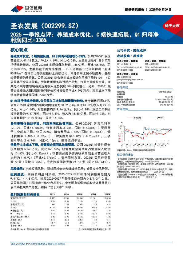 2025一季报点评：养殖成本优化，C端快速拓展，Q1归母净利润同比+338%