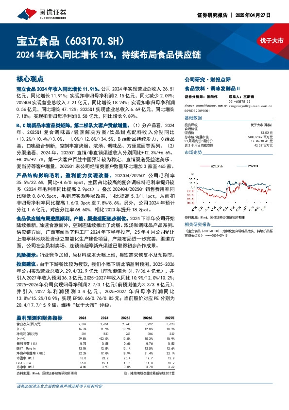 2024年收入同比增长12%，持续布局食品供应链