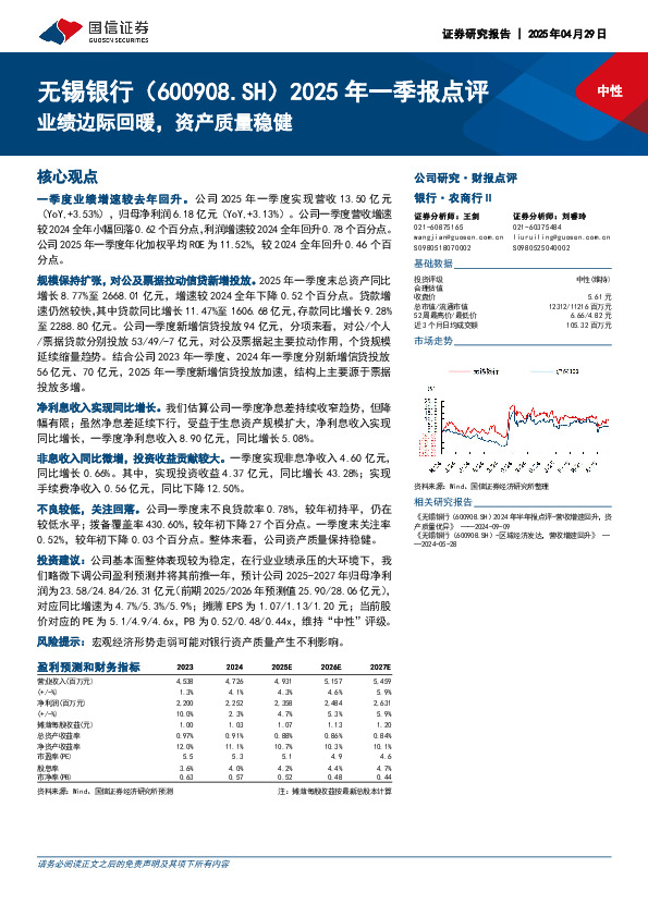 2025年一季报点评：业绩边际回暖，资产质量稳健