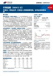 年报及一季报点评:内容投入压制短期利润,会员业务表现良好