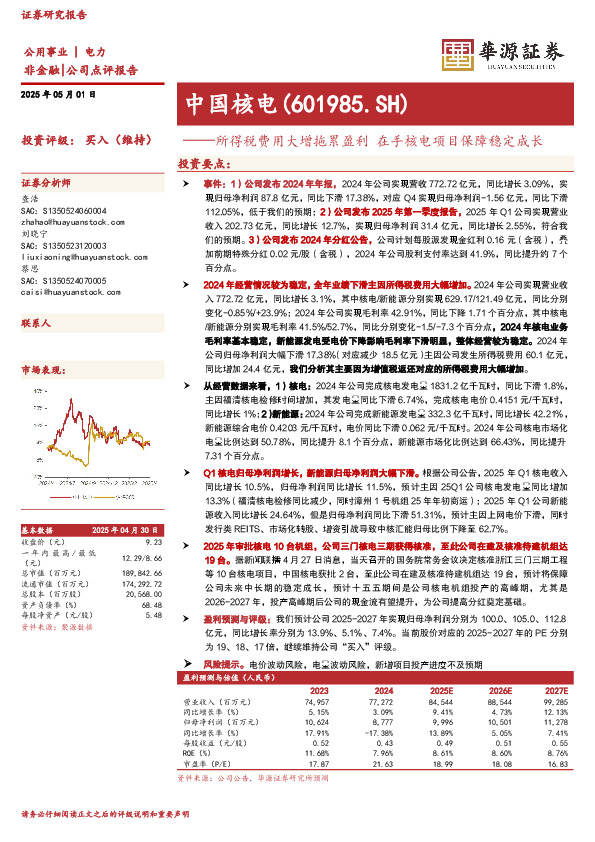 所得税费用大增拖累盈利 在手核电项目保障稳定成长