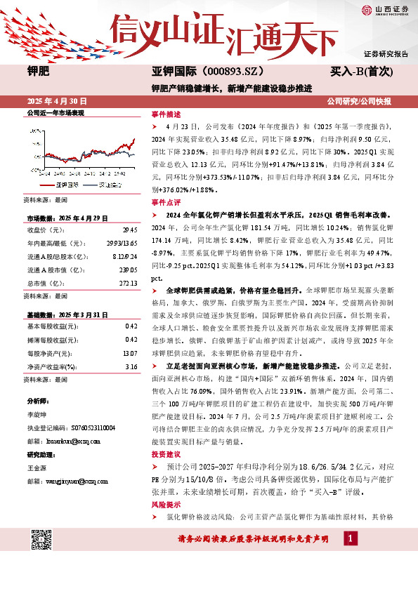 钾肥产销稳健增长，新增产能建设稳步推进