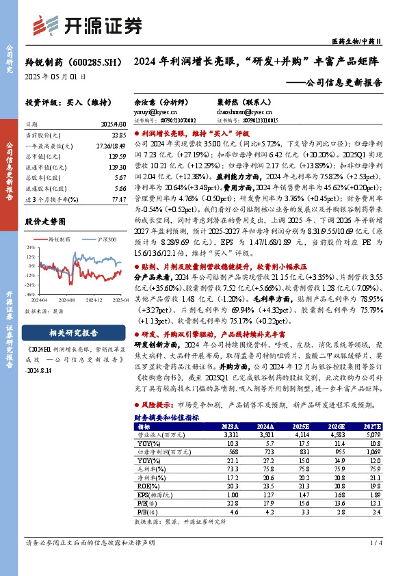 公司信息更新报告：2024年利润增长亮眼，“研发+并购”丰富产品矩阵