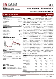 2024年年报点评：固收自营再创新高，资管业务增幅明显