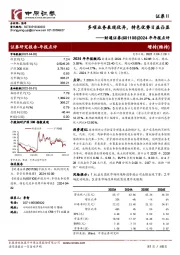2024年年报点评：多项业务表现优异，特色优势日益凸显