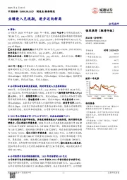 业绩进入兑现期,逐步迈向新高