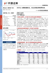 公司信息更新报告:2025Q1业绩短期承压,关注后续品牌矩阵优化