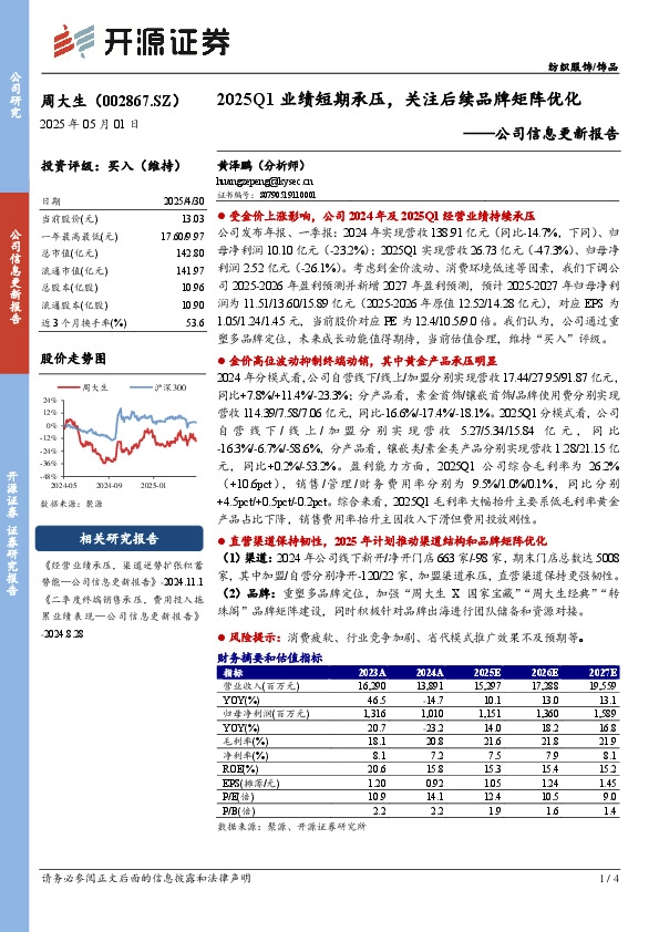 公司信息更新报告：2025Q1业绩短期承压，关注后续品牌矩阵优化
