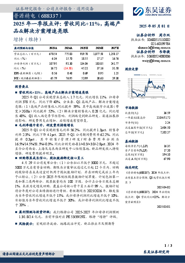 2025年一季报点评：营收同比+11%，高端产品&解决方案增速亮眼