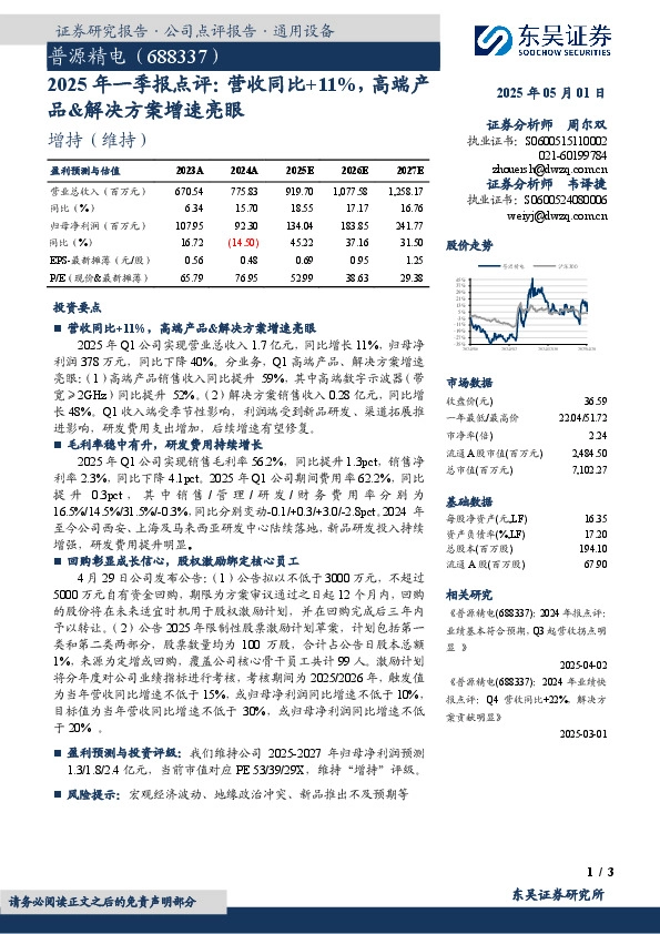 2025年一季报点评：营收同比+11%，高端产品&解决方案增速亮眼
