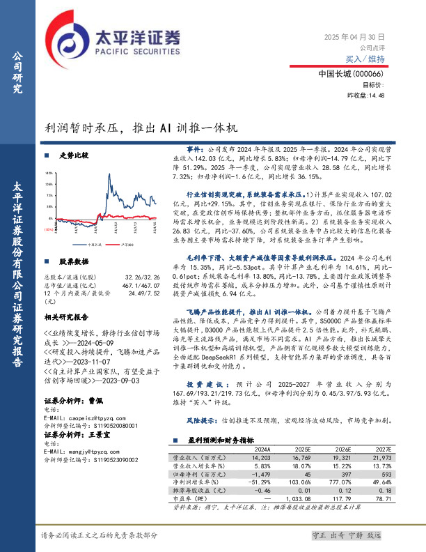 利润暂时承压，推出AI训推一体机