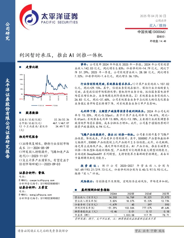 利润暂时承压，推出AI训推一体机