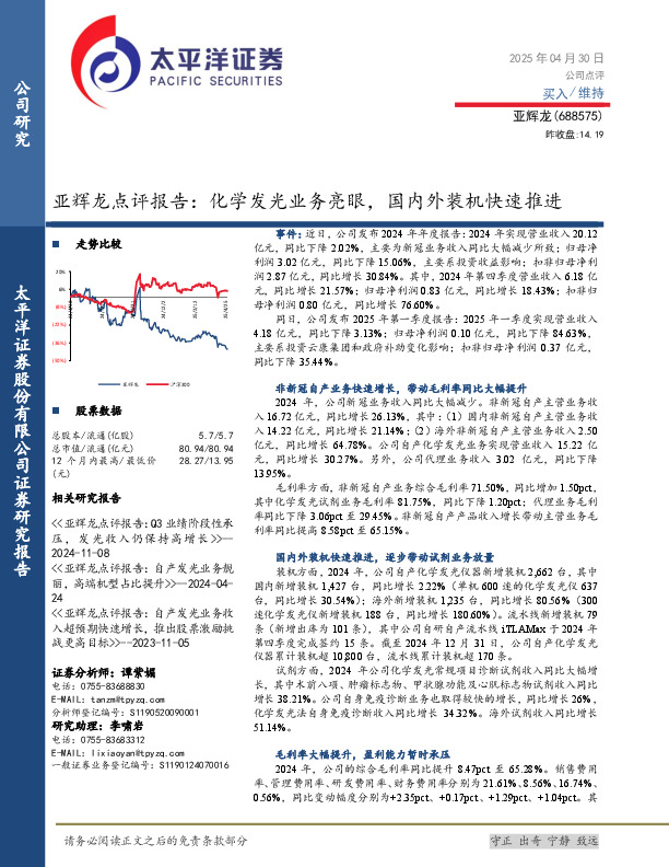 亚辉龙点评报告：化学发光业务亮眼，国内外装机快速推进