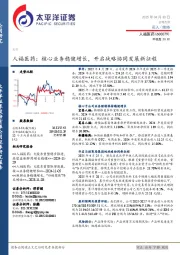 人福医药：核心业务稳健增长，开启战略协同发展新征程